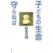 子どもの生命(いのち) 守らねば [単行本]