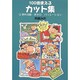 100倍使えるカット集〈3〉野外活動・あそびバリエーション [単行本]