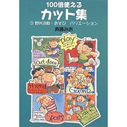 100倍使えるカット集〈3〉野外活動・あそびバリエーション [単行本]