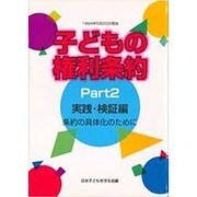 子どもの権利条約〈Part2〉実践・検証編 [単行本]