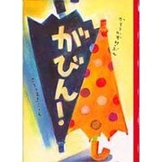 がびん! [単行本]