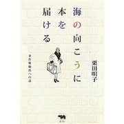 海の向こうに本を届ける―著作権輸出への道 [単行本]