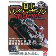 旧車バイクマガジン Volume.2－'70s&'80s Bike Magazine（NEKO MOOK 1744） [ムックその他]