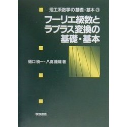フーリエ級数とラプラス変換の基礎・基本(理工系数学の基礎・基本〈3〉) [全集叢書]