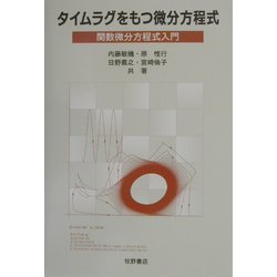 タイムラグをもつ微分方程式―関数微分方程式入門 [単行本]