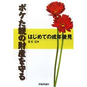 はじめての成年後見―ボケた親の財産を守る [単行本]