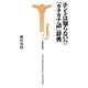 ホントは知らない!?「カタカナ語」辞典(宝島社新書) [新書]