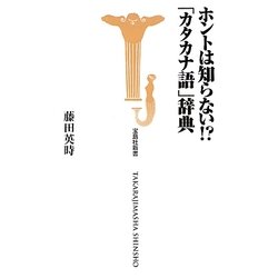 ホントは知らない!?「カタカナ語」辞典(宝島社新書) [新書]