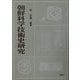 朝鮮科学技術史研究 [単行本]