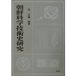 朝鮮科学技術史研究 [単行本]