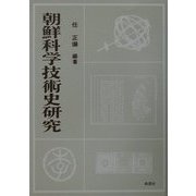朝鮮科学技術史研究 [単行本]