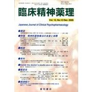 臨床精神薬理 第12巻12号 [単行本]