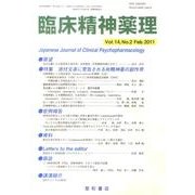 臨床精神薬理 第14巻2号 [単行本]