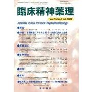 臨床精神薬理 第15巻7号 [単行本]