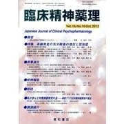 臨床精神薬理 第15巻10号 [単行本]