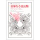 狂暴なる霊長類―新時代のエコロジーのために(叢書・ウニベルシタス) [全集叢書]