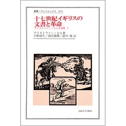 クリストファー・ヒル評論集〈1〉十七世紀イギリスの文書と革命(叢書・ウニベルシタス) [全集叢書]