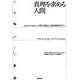 真理を求める人間―アロステリックタンパク質の発見から認知神経科学へ [単行本]