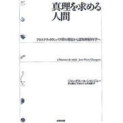 真理を求める人間―アロステリックタンパク質の発見から認知神経科学へ [単行本]