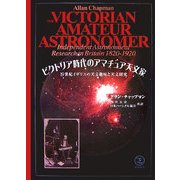ビクトリア時代のアマチュア天文家―19世紀イギリスの天文趣味と天文研究 [単行本]