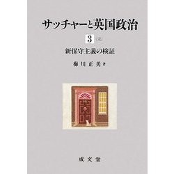 サッチャーと英国政治〈3〉新保守主義の検証 [単行本]