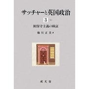 サッチャーと英国政治〈3〉新保守主義の検証 [単行本]