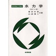 水力学 改訂SI版 [全集叢書]