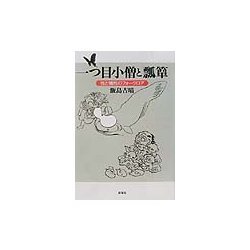 一つ目小僧と瓢箪―性と犠牲のフォークロア [単行本]