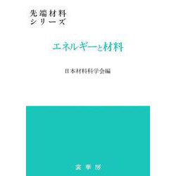 エネルギーと材料(先端材料シリーズ) [単行本]