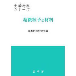 超微粒子と材料(先端材料シリーズ) [単行本]