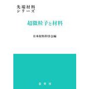 超微粒子と材料(先端材料シリーズ) [単行本]