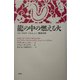龍の中の燃える火―フォークロア・メルヒェン・精神分析 [単行本]