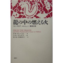 龍の中の燃える火―フォークロア・メルヒェン・精神分析 [単行本]