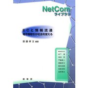 ECと情報流通―電子商取引が社会を変える(NetComライブラリ) [単行本]