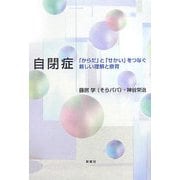 自閉症―「からだ」と「せかい」をつなぐ新しい理解と療育 [単行本]