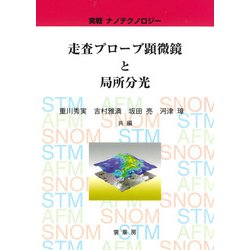 走査プローブ顕微鏡と局所分光―実戦ナノテクノロジー [単行本]