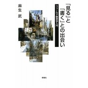 「見る」と「書く」との出会い―フィールド観察学入門 [単行本]