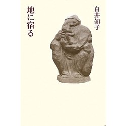地に宿る [単行本]