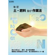 土・肥料及び作業法－改訂 [単行本]