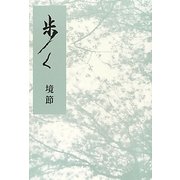 歩く [単行本]