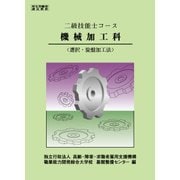 二級技能士コース 機械加工科 (選択・旋盤加工法) [単行本]