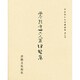 平安朝かな名蹟選集 9 [全集叢書]
