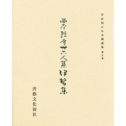 平安朝かな名蹟選集 9 [全集叢書]