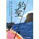 釣聖―第十一回「伊豆文学賞」優秀作品集 [単行本]