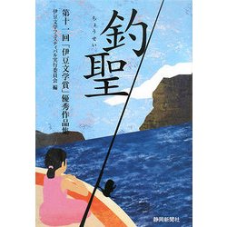 釣聖―第十一回「伊豆文学賞」優秀作品集 [単行本]