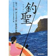 釣聖―第十一回「伊豆文学賞」優秀作品集 [単行本]