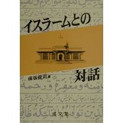 イスラームとの対話(成文堂選書) [全集叢書]