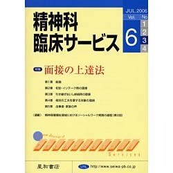 精神科臨床サービス 第6巻3号 [単行本]