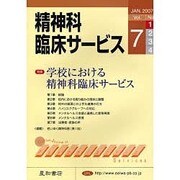 精神科臨床サービス 第7巻1号 [単行本]