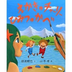 えかきのチャーリー ひみつのかべ [絵本]